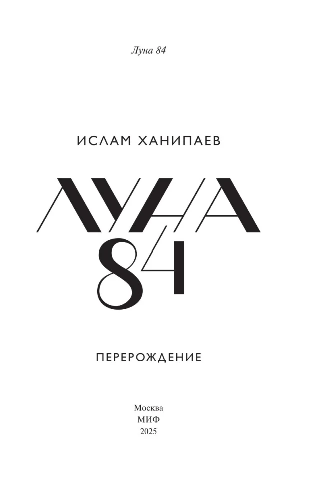 Луна 84. Перерождение
